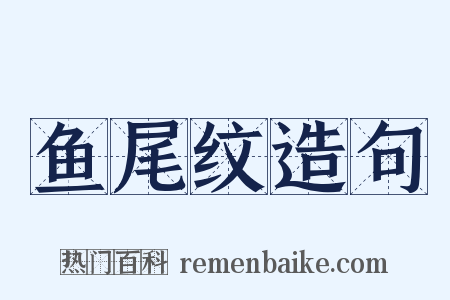 鱼尾纹造句是什么意思的图片